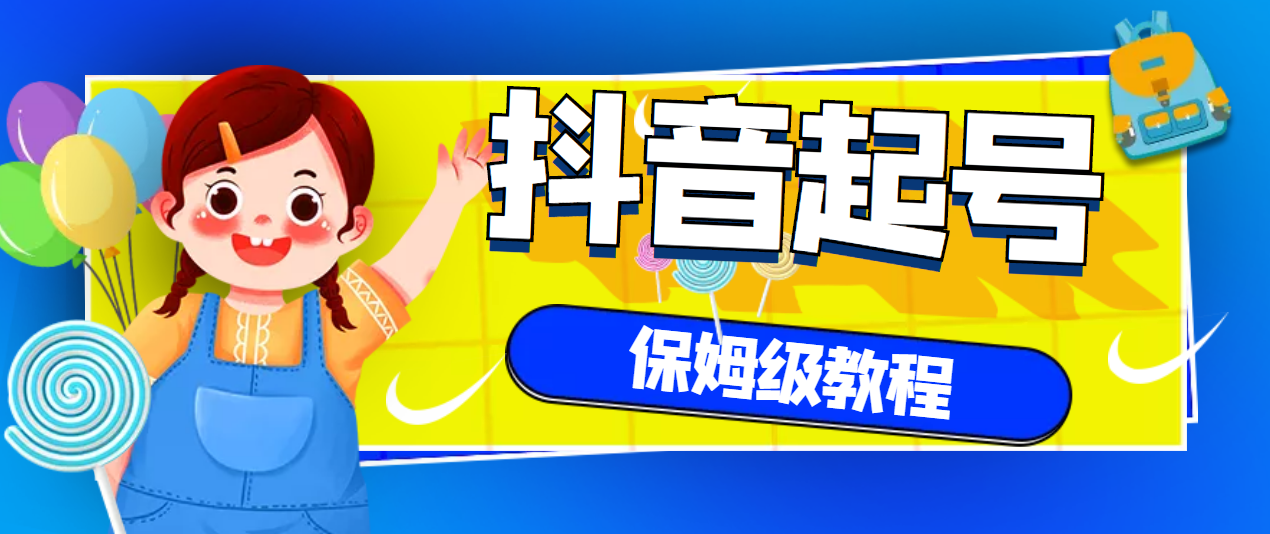 【副业项目3437期】抖音独家起号教程，从养号到制作爆款视频【保姆级教程】-欧乐副业网