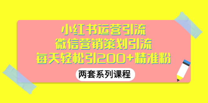 【副业项目3438期】小红书运营引流+微信营销策划引流，每天轻松引200+精准粉（两套系列课程）-欧乐副业网