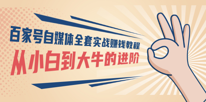 【副业项目3440期】百家号自媒体全套实战赚钱教程（百家号怎么赚钱流程）-欧乐副业网