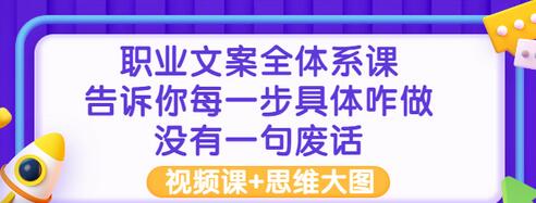【副业项目3449期】职业文案全面系列课（如何成为文案策划高手）-欧乐副业网