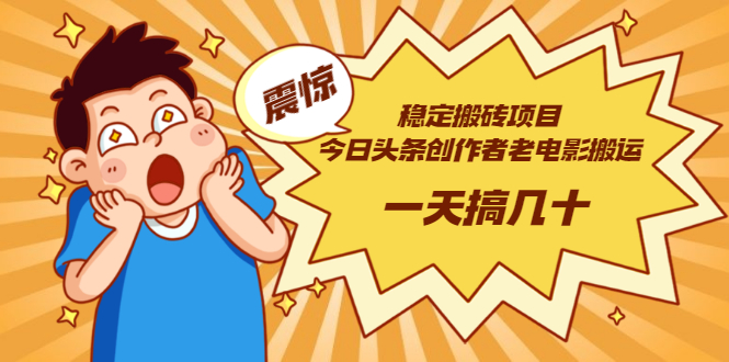 【副业项目3453期】电脑上赚钱的副业（今日头条创作者老电影搬运法 一天搞几十）-欧乐副业网