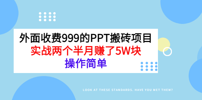 【副业项目3454期】外面收费999的PPT搬砖赚钱项目：实战两个半月赚了5W块（适合宝妈做的副业）-欧乐副业网