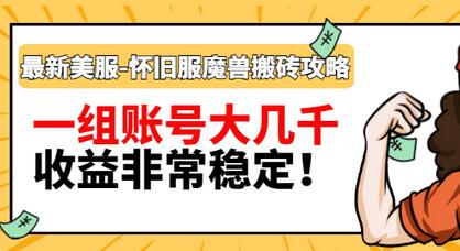 【副业项目3459期】最新美服-怀旧服魔兽搬砖搞钱攻略：一组账号大几千，收益非常稳定（游戏赚钱项目2022）-欧乐副业网