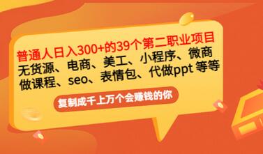 【副业项目3463期】上班族日入300的39个副业项目（上班族适合做什么副业赚钱）-欧乐副业网
