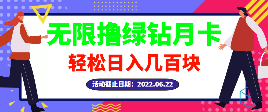 【副业项目3464期】最新无限撸绿钻月卡兑换码项目，一单利润4-5，一天轻松几百块（电脑上赚钱的副业）-欧乐副业网