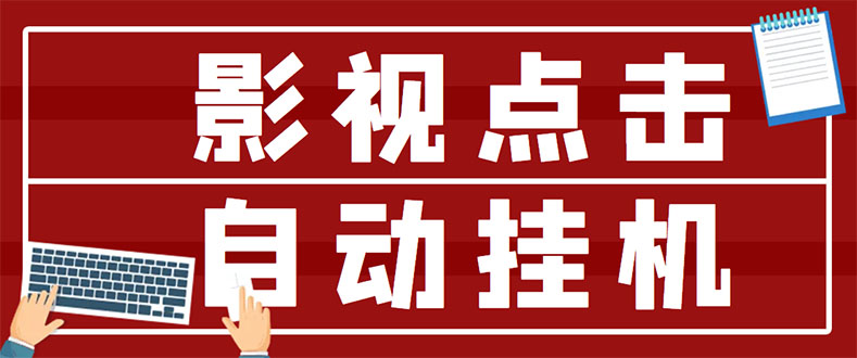 【副业项目3465期】最新影视点击全自动挂机项目，轻轻松松日入300+（一台电脑就可以做的副业项目）-欧乐副业网