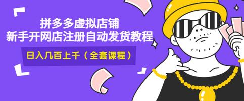 【副业项目3466期】2022拼多多虚拟产品开店教程（拼多多虚拟商品怎么设置自动发货）-欧乐副业网