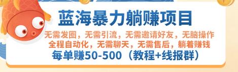【副业项目3467期】蓝海暴力躺赚项目：自动赚钱项目，每单赚50-500（教程+线报群)-欧乐副业网