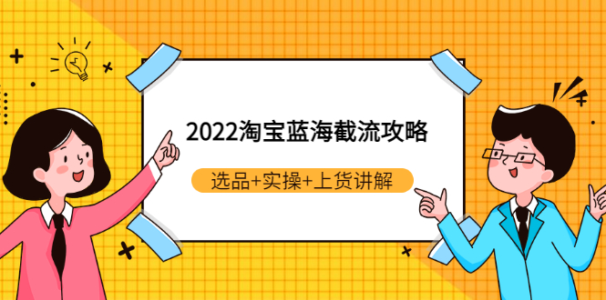【副业项目3471期】2022淘宝蓝海截流攻略（淘宝最新截流玩法）-欧乐副业网