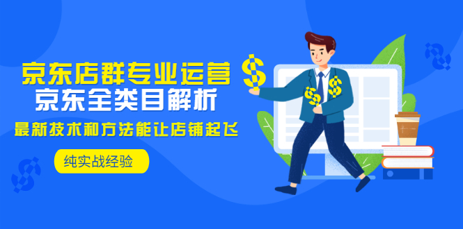 【副业项目3472期】京东店群怎么做（京东电商全类目分析和实战）-欧乐副业网