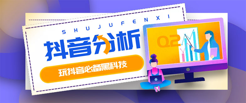 【副业项目3473期】最新版抖音分析师 养号分析+违规词检查+dou+效果分析+作品权重检测（抖音分析数据软件免费版）-欧乐副业网