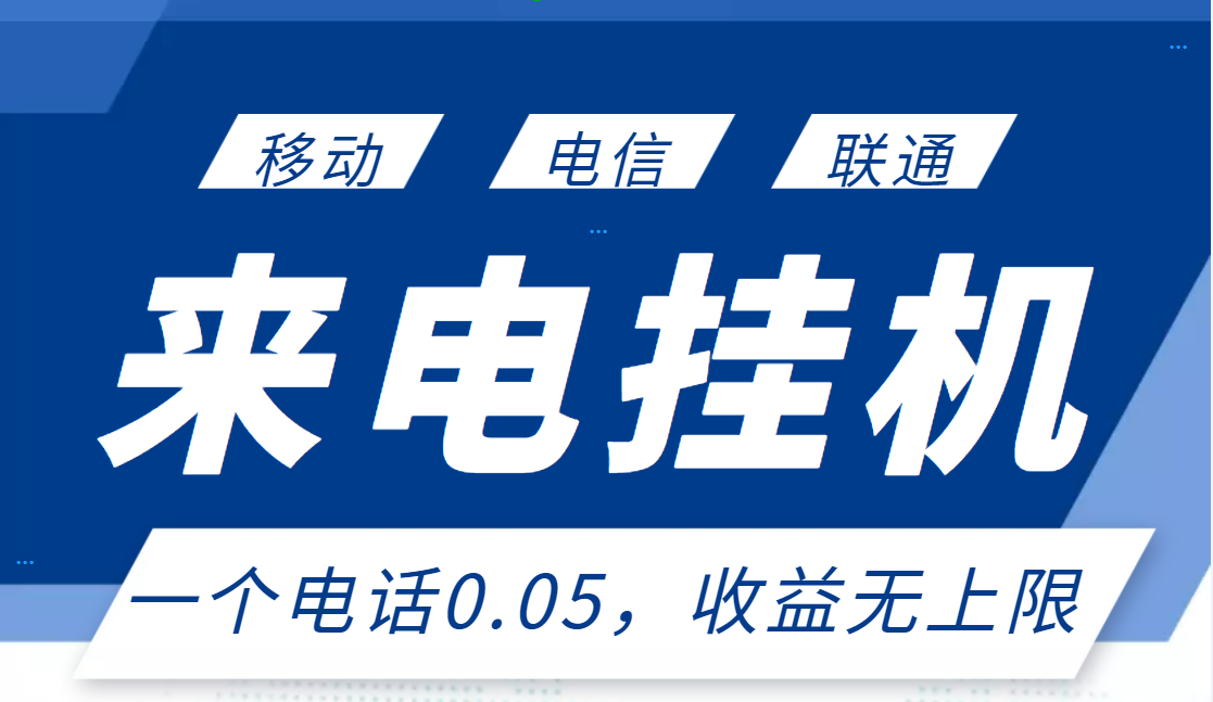 【副业项目3474期】最新接电话挂机赚钱项目，单日收益无上限（手机上赚钱的副业）-欧乐副业网
