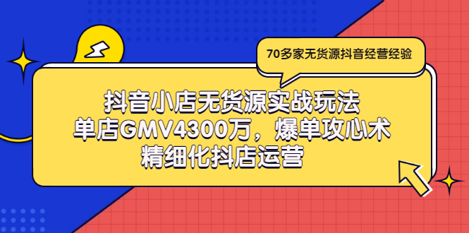 【副业项目3477期】抖音小店无货源实战教程（抖音小店无货源整体流程）-欧乐副业网
