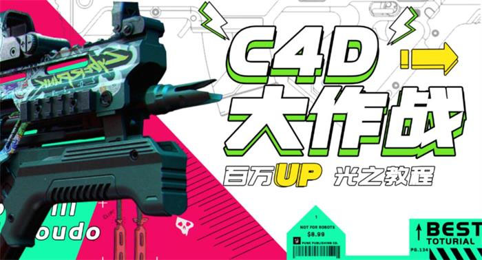 【副业项目3481期】C4D大作战百万UP的光之教程（c4d教程入门视频教程免费）-欧乐副业网