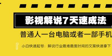 【副业项目3482期】表哥电影·影视解说7天自学速成法 ：普通人一台电脑或者一部手机，小白快速起号-欧乐副业网