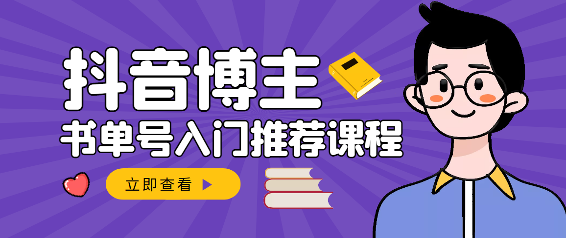 【副业项目3493期】跟着抖音博主陈奶爸学抖音书单变现（怎么做抖音书单来赚钱教程）-欧乐副业网
