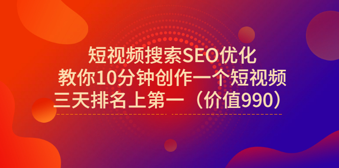 【副业项目3494期】短视频搜索SEO优化技术教程（如何做短视频排名优化）-欧乐副业网