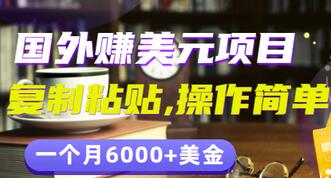 【副业项目3497期】分享一个国外赚美元项目：复制粘贴一个月6000+美金，简单易操作-欧乐副业网