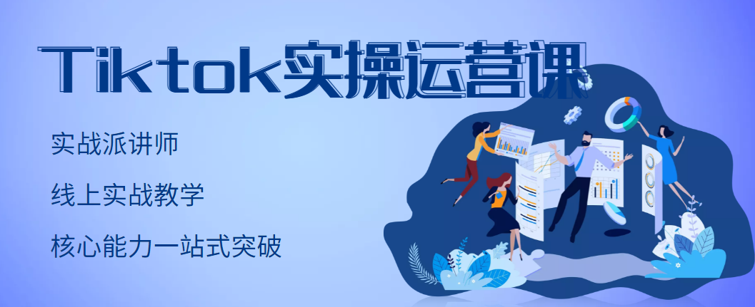 【副业项目3499期】TikTok实操运营课，零基础学习Tiktok运营-欧乐副业网