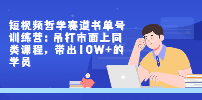 【副业项目3502期】短视频哲学类书单号训练营（月收入过万的书单号赚钱详细操作教程）-欧乐副业网