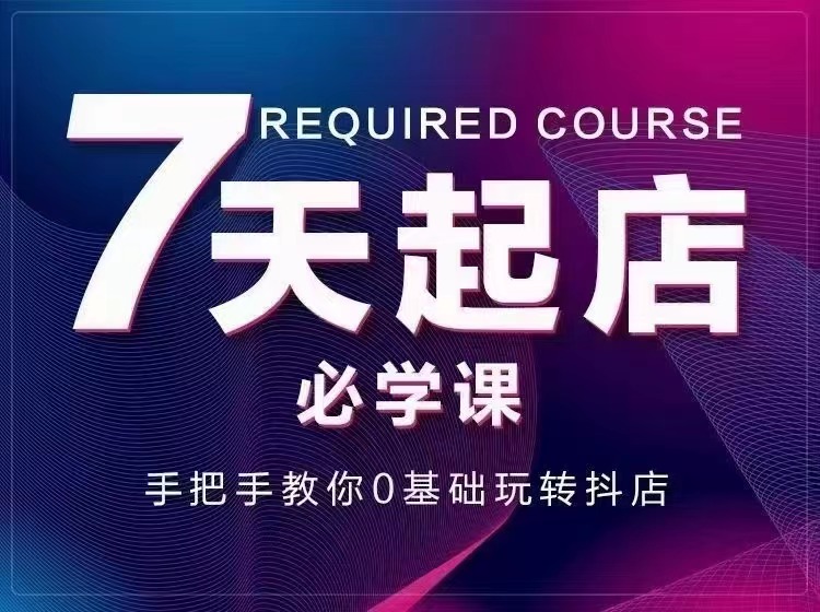 【副业项目3503期】7天起店必学课：手把手教你0基础玩转抖店（抖音小店怎么赚钱详细教程）-欧乐副业网