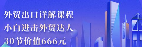 【副业项目3505期】怎样做外贸出口生意详细教程：小白进击外贸达人（外贸出口流程详解）-欧乐副业网
