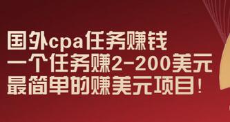 【副业项目3506期】国外cpa任务赚钱：一个任务赚2-200美元（手机上赚钱的副业）-欧乐副业网
