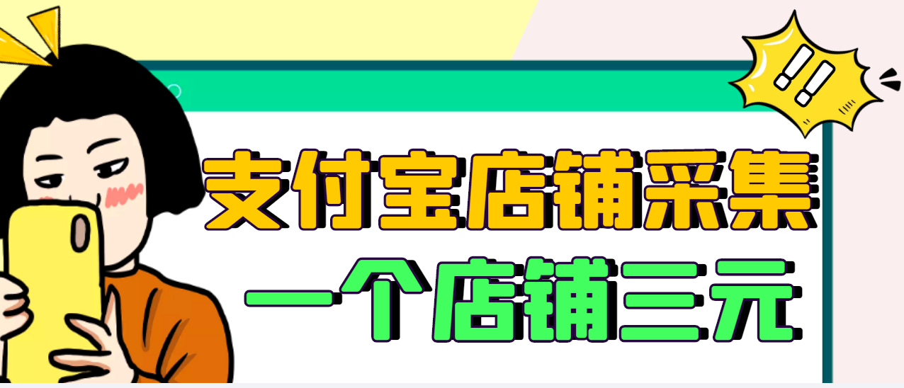 【副业项目3513期】日赚300的支付宝店铺采集项目,只需拍三张照片(2022最新信息差赚钱项目)-欧乐副业网