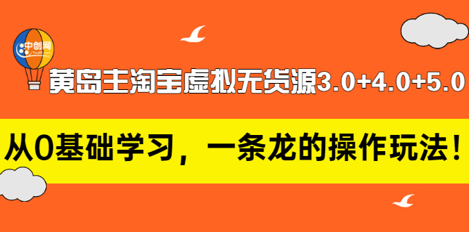 【副业项目3515期】黄岛主淘宝虚拟无货源3.0+4.0+5.0（淘宝虚拟无货源项目怎么做）-欧乐副业网