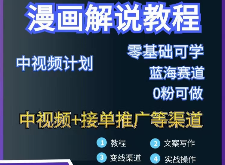 【副业项目3516期】月入10000的漫画解说项目详细操作教程（做漫画解说怎么做不侵权）-欧乐副业网