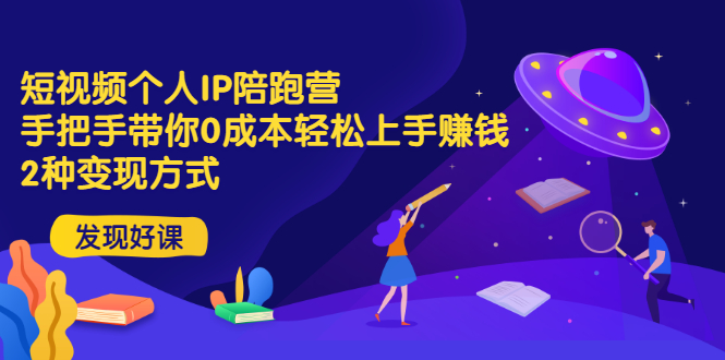 【副业项目3519期】短视频个人IP陪跑营，手把手带你0成本做抖音赚钱 （短视频如何包装自己）-欧乐副业网