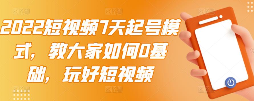 【副业项目3522期】2022短视频7天起号流程（短视频怎样快速起号技巧）-欧乐副业网