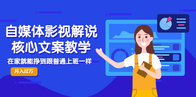 【副业项目3523期】自媒体影视解说核心文案教程（在家月收入过万的项目教学）-欧乐副业网