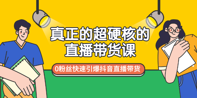 【副业项目3524期】零粉丝抖音直播带货教程（没有粉丝怎么直播带货）-欧乐副业网