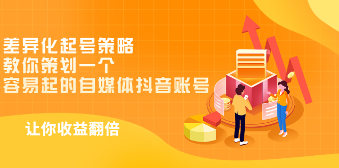 【副业项目3525期】新手做抖音怎么起号快：差异化起号策略，教你策划一个容易起的自媒体抖音账号-欧乐副业网