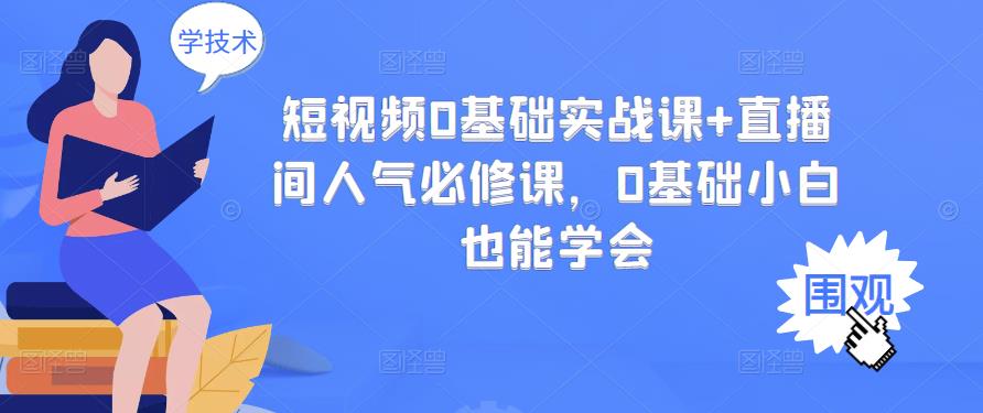 【副业项目3532期】抖音直播间人气怎么提升：短视频0基础实战课+直播间人气提升必修课-欧乐副业网