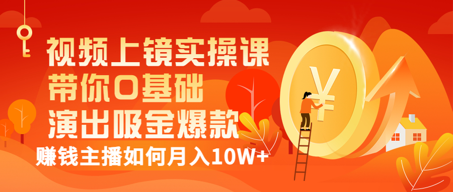 【副业项目3535期】视频上镜实操课：抖音主播培训内容干货，赚钱主播如何月入10W+-欧乐副业网