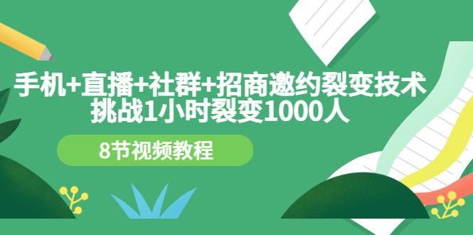 【副业项目3536期】手机+直播+社群+招商邀约裂变技术：怎样一小时招500个代理（招代理最快方法）-欧乐副业网