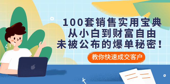 【副业项目3537期】100套销售实用宝典（如何快速成交客户）-欧乐副业网
