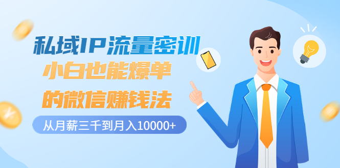 【副业项目3538期】私域IP流量密训：小白也能爆单的微信赚钱法（如何利用微信做好营销）-欧乐副业网