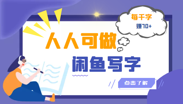 【副业项目3539期】人人可做的项闲鱼写字小商机目（在家赚钱简单的副业）-欧乐副业网