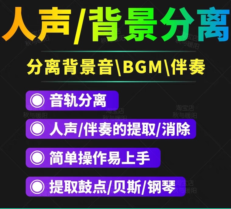【副业项目3542期】人声分离软件破解版下载： 背景音去除，BGM人声伴奏提取，消除音轨分离降噪-欧乐副业网