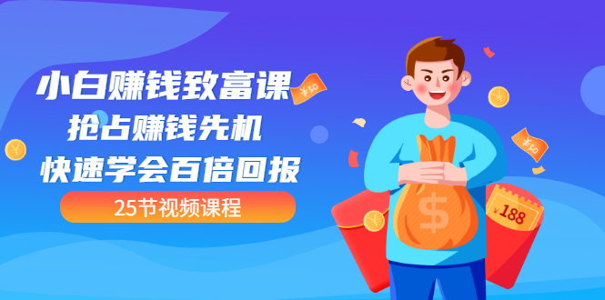 【副业项目3545期】小白赚钱致富课：怎样找到适合自己的副业，如何做副业赚钱-欧乐副业网