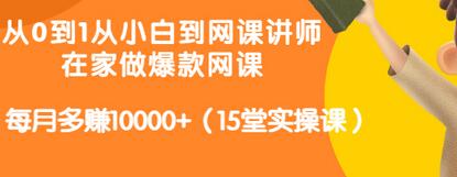 【副业项目3546期】从小白到网课讲师实战课：如何开个人网课赚钱，每月多赚10000+（15堂实操课）-欧乐副业网