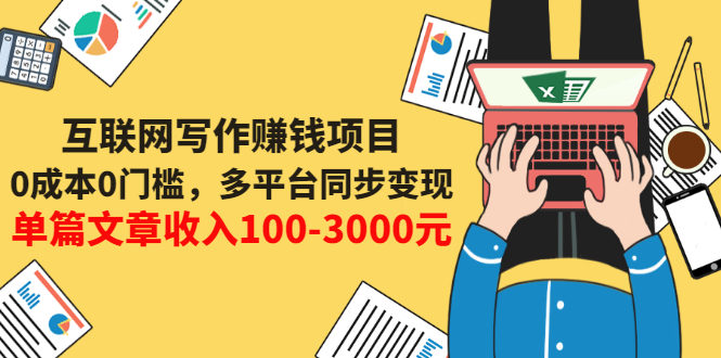 【副业项目3547期】普通人也能靠写作赚钱：0成本0门槛，多平台同步变现，单篇文章收入100-3000元-欧乐副业网