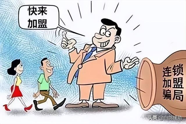 常见的加盟骗局有哪些（千万别做这几种加盟店）-欧乐副业网