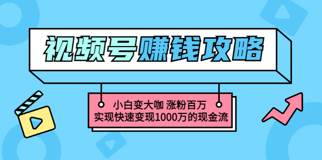 【副业项目3549期】怎么通过视频号赚钱（视频号赚钱详细教程攻略）-欧乐副业网
