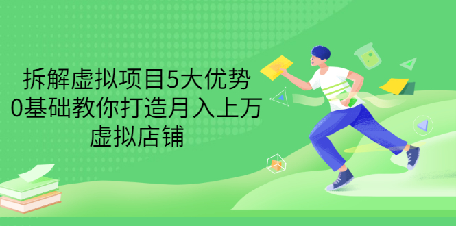【副业项目3551期】虚拟资源项目实操方法：拆解虚拟项目5大优势，0基础教你打造月入上万虚拟店铺-欧乐副业网