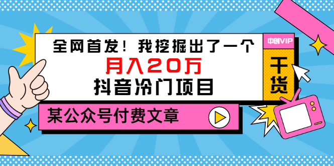 【副业项目3557期】2022抖音最新蓝海项目：全网首发！我挖掘出了一个月入20万的抖音冷门项目-欧乐副业网