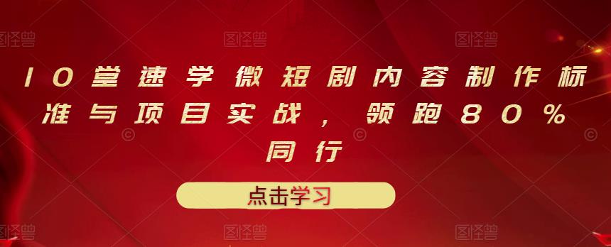 【副业项目3559期】10堂速学微短剧内容制作标准与项目实战（短剧创作的步骤）-欧乐副业网